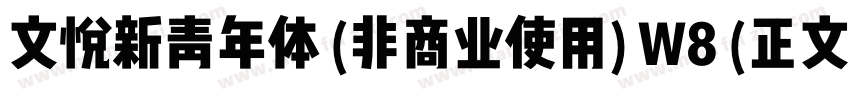 文悦新青年体 (非商业使用) W8 (正文)字体转换